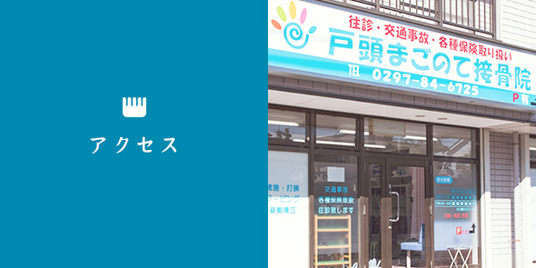 アクセス